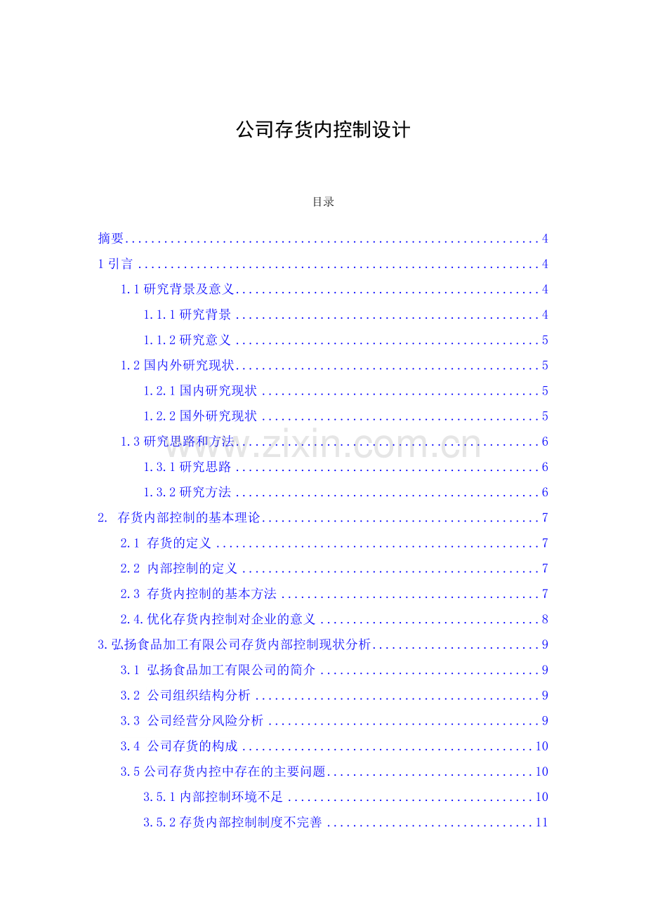 公司存货内部控制设计.doc_第1页