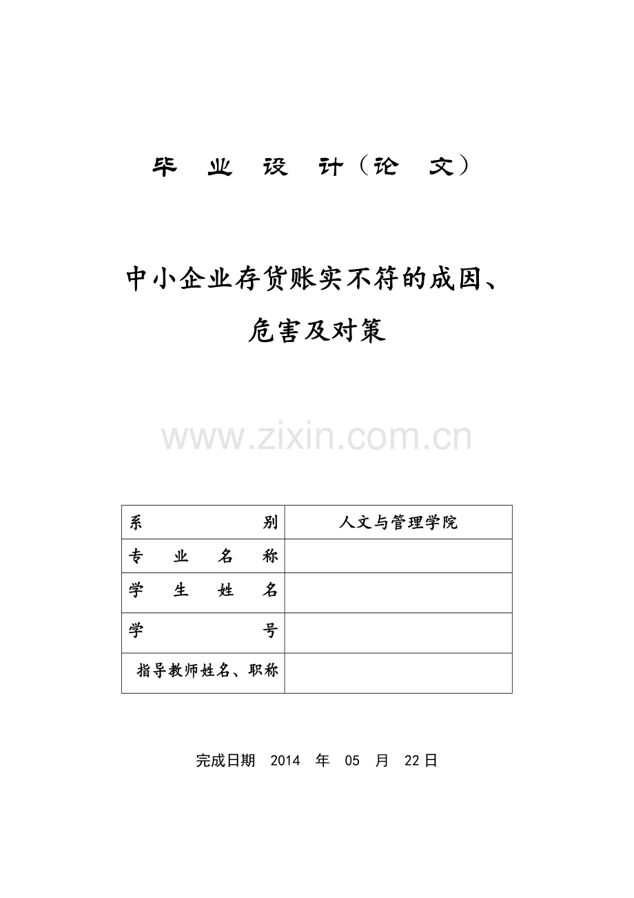 大学毕业设计---中小企业存货账实不符的成因危害与对策.doc_第1页