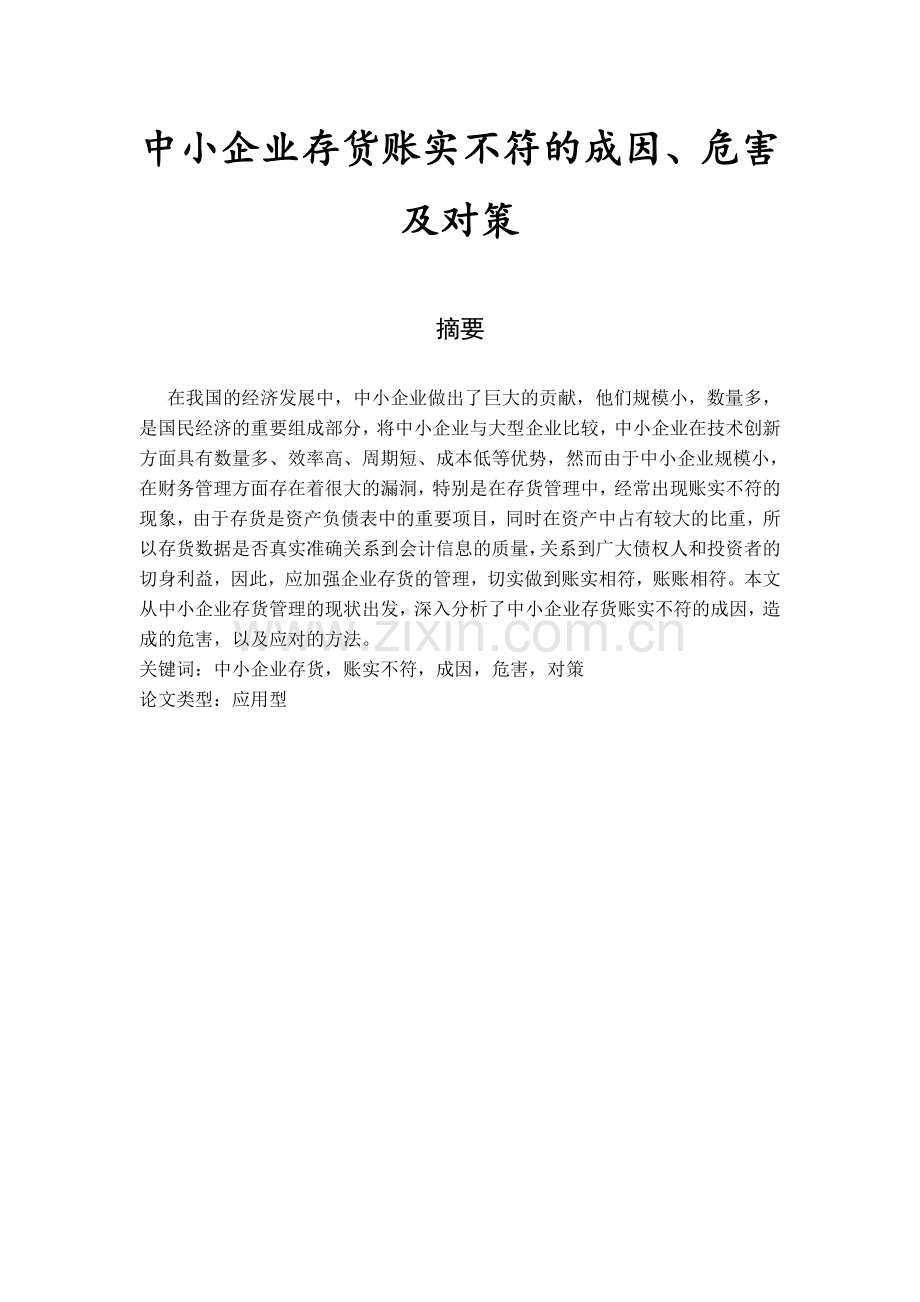 大学毕业设计---中小企业存货账实不符的成因危害与对策.doc_第2页