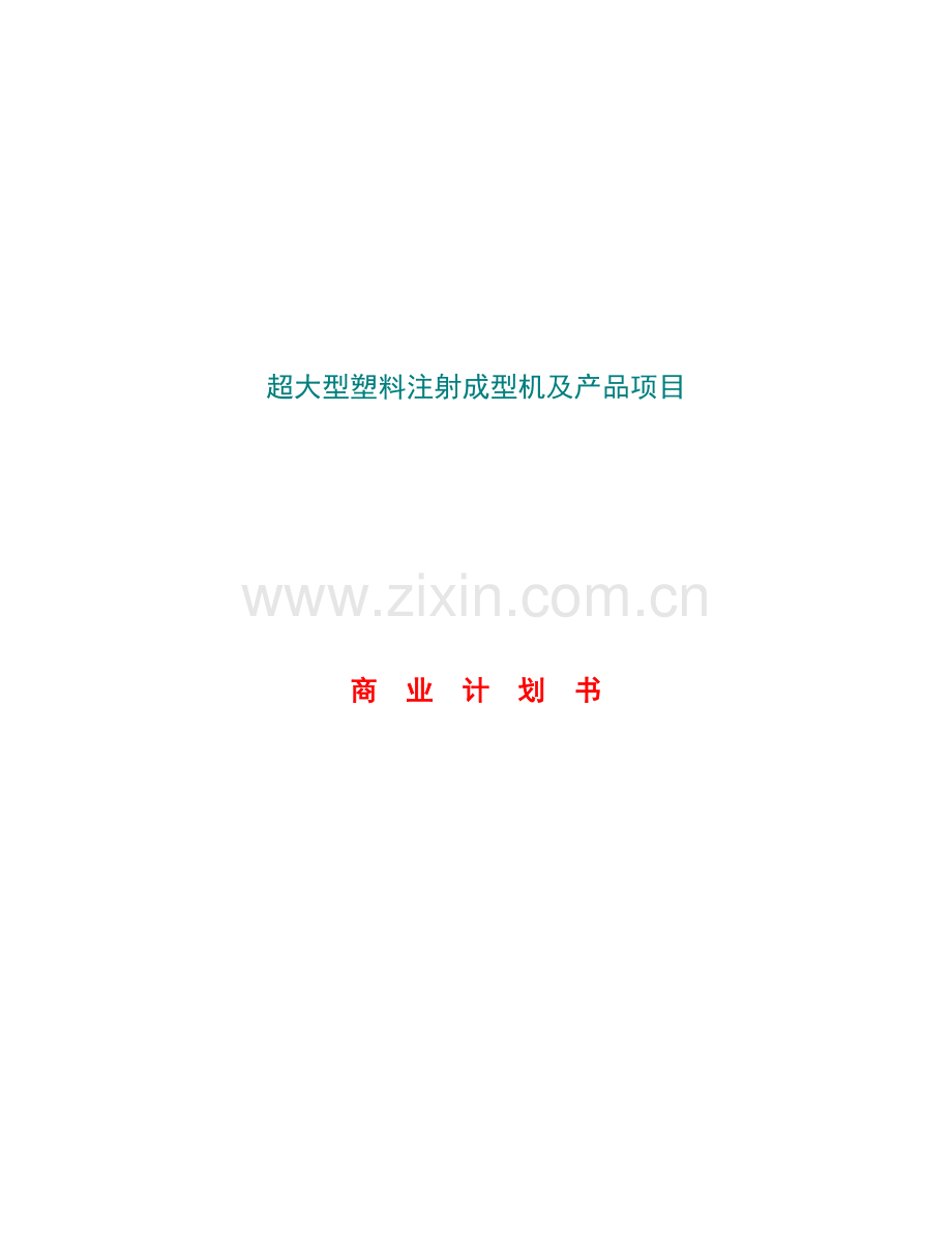 超大型塑料注射成型机及产品项目商业计划书.doc_第1页