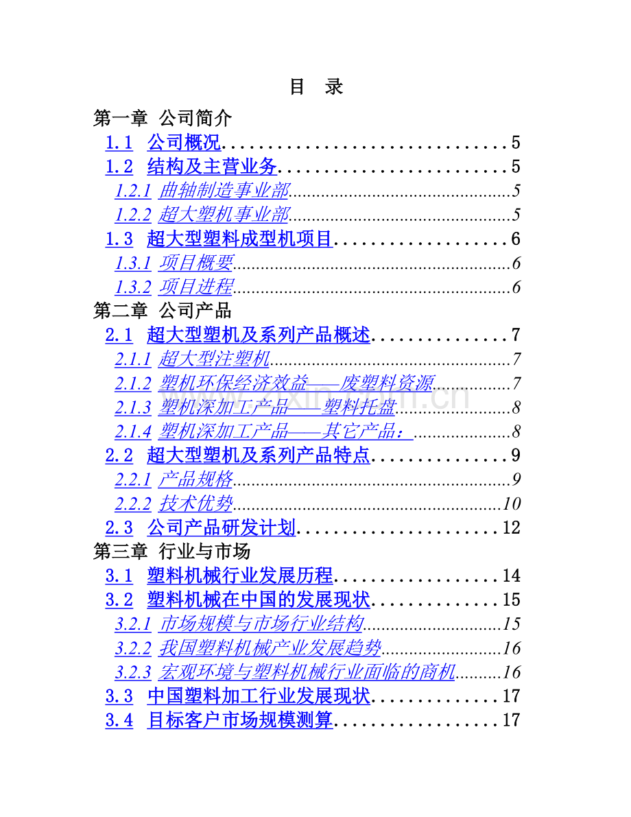 超大型塑料注射成型机及产品项目商业计划书.doc_第2页