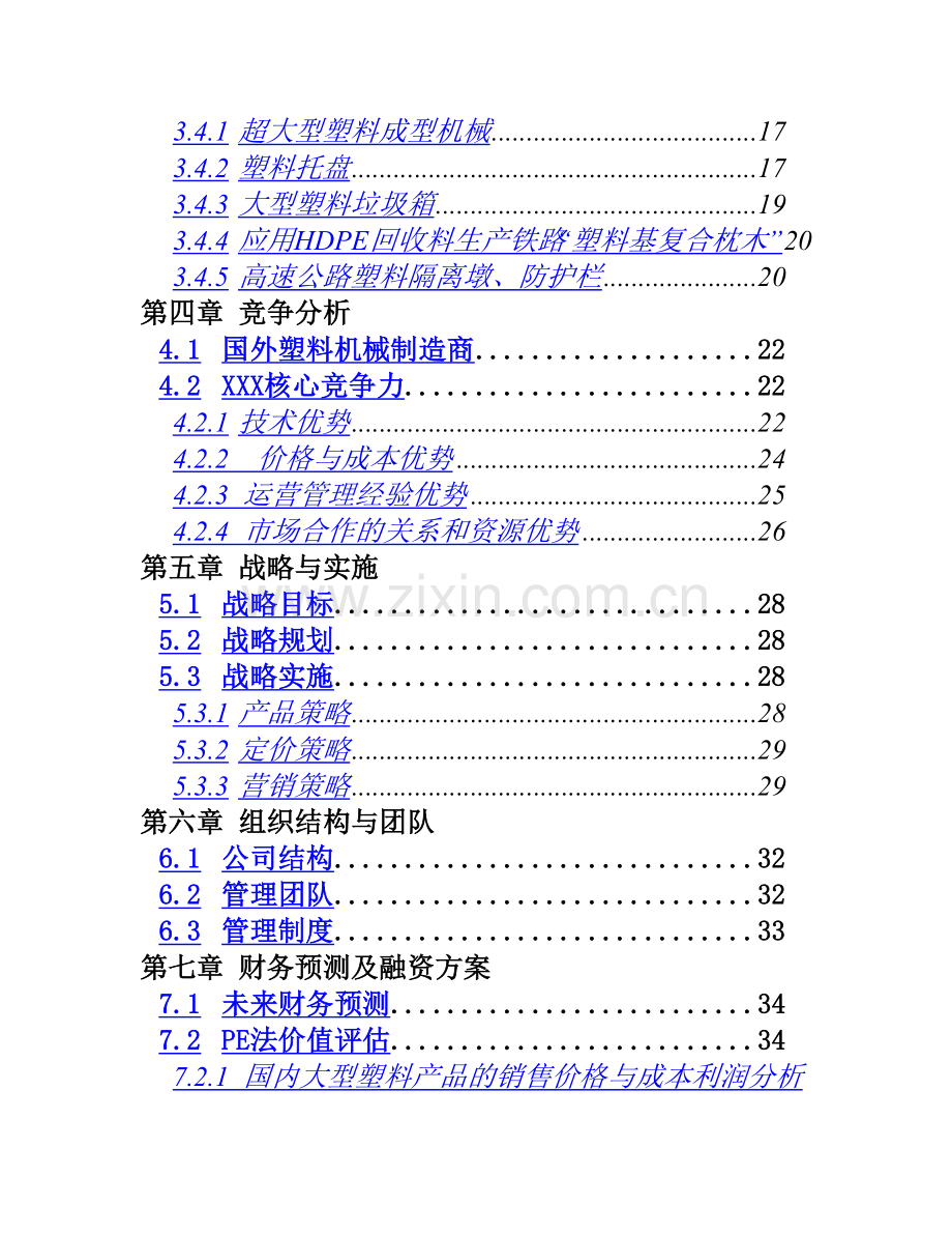 超大型塑料注射成型机及产品项目商业计划书.doc_第3页