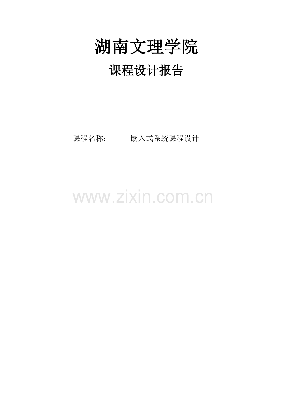 嵌入式系统网络接口模块设计-课程设计--本科毕设论文.doc_第1页