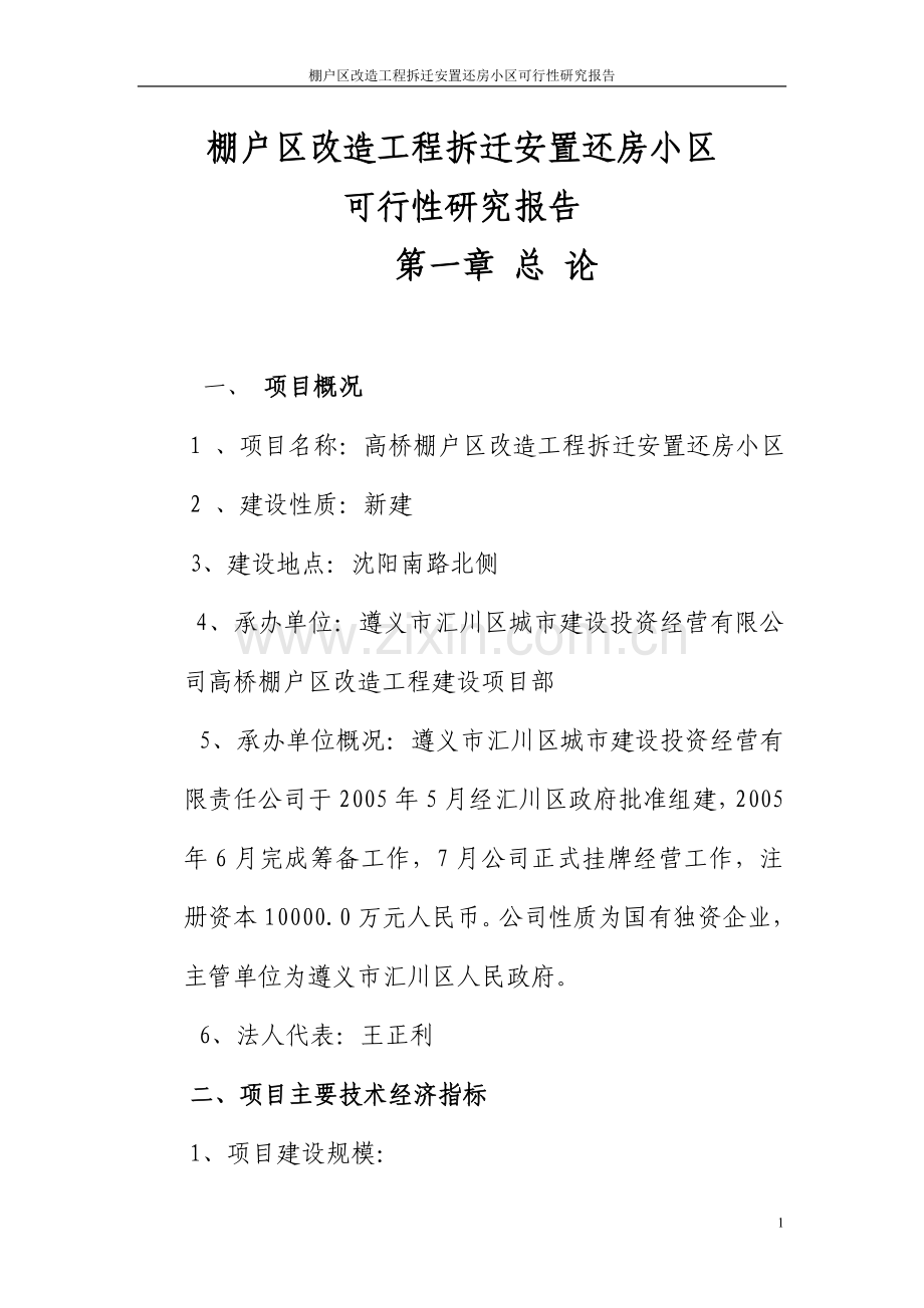 棚户区改造工程拆迁安置还房小区可行性研究报告.doc_第1页