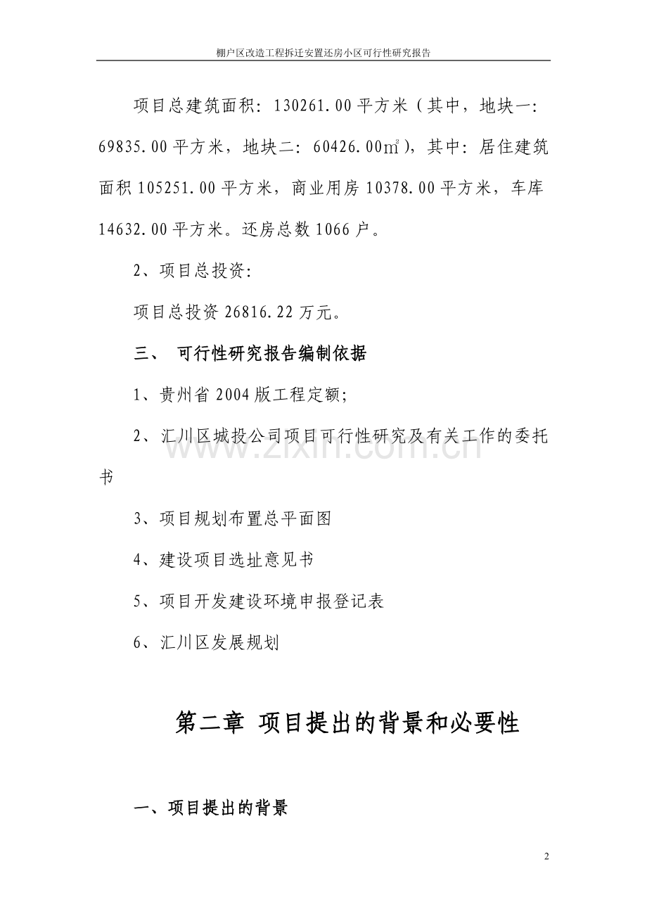 棚户区改造工程拆迁安置还房小区可行性研究报告.doc_第2页