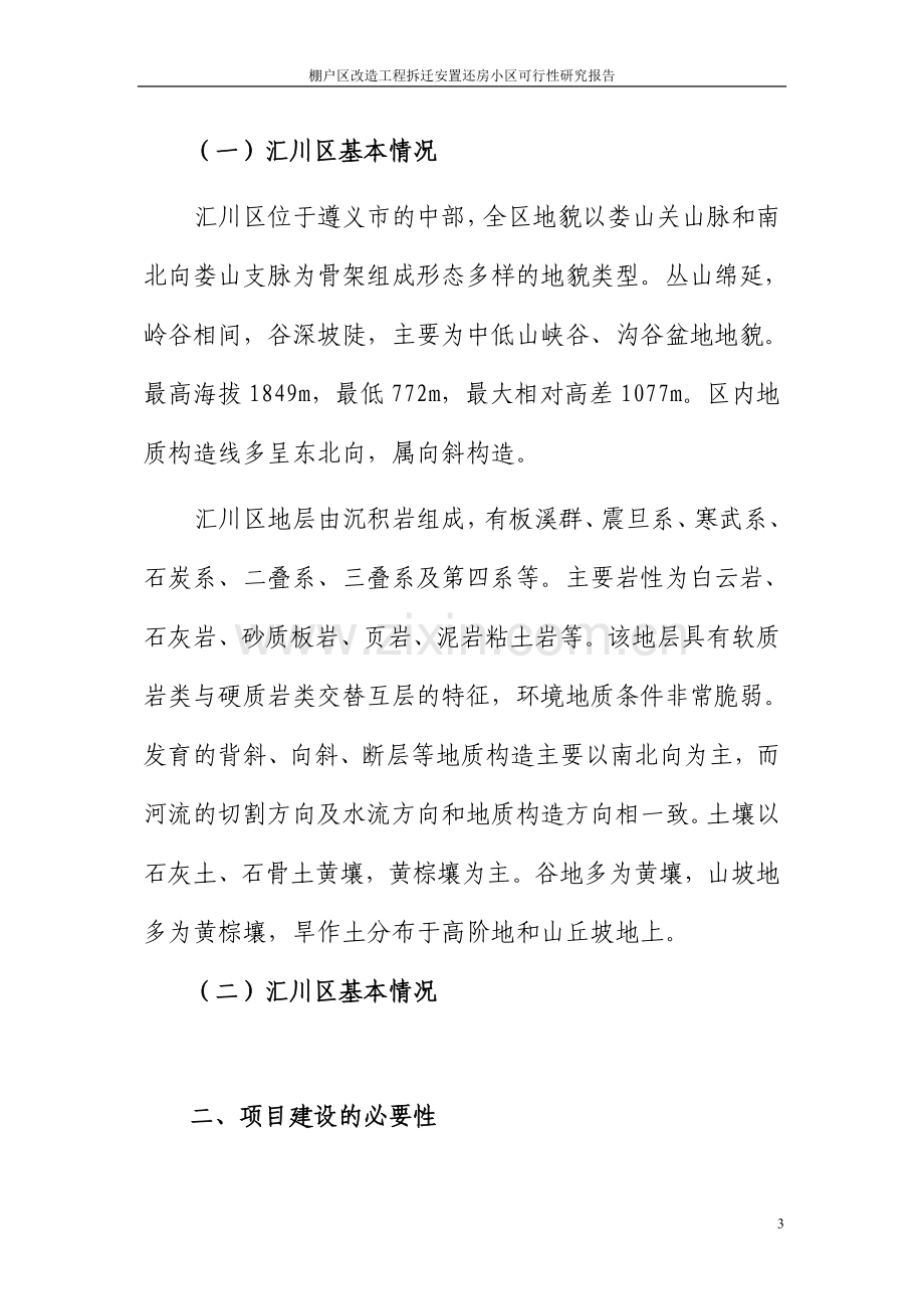 棚户区改造工程拆迁安置还房小区可行性研究报告.doc_第3页