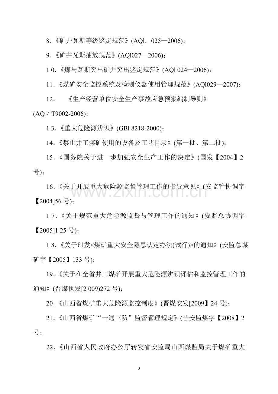 重大危险源评估报告-.doc_第3页