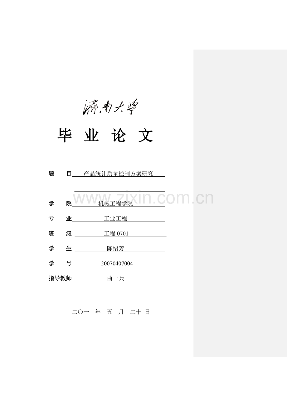 产品统计质量控制方案研究.doc_第1页