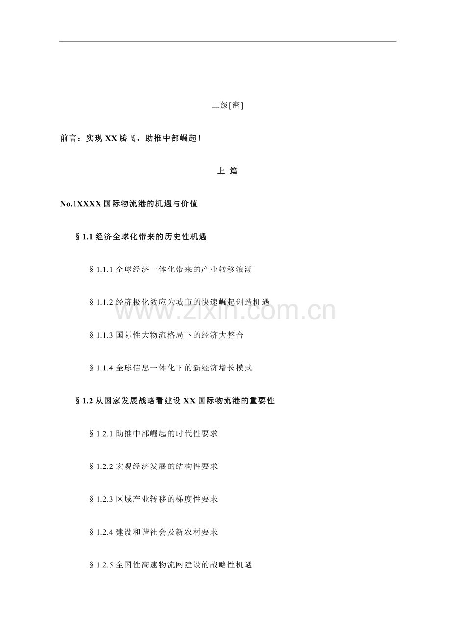 某国际物流港项目可行性研究报告.doc_第2页