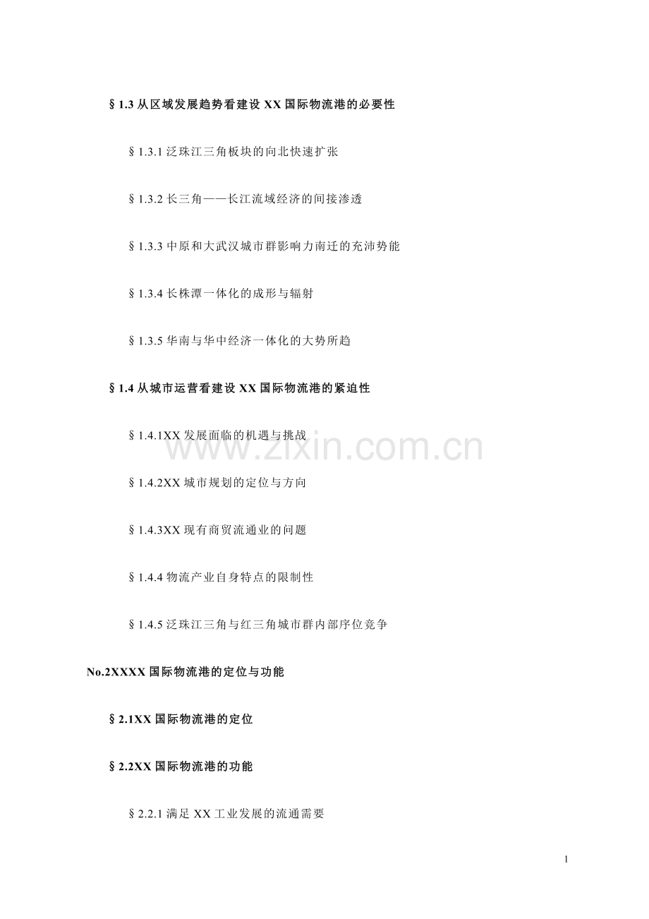 某国际物流港项目可行性研究报告.doc_第3页