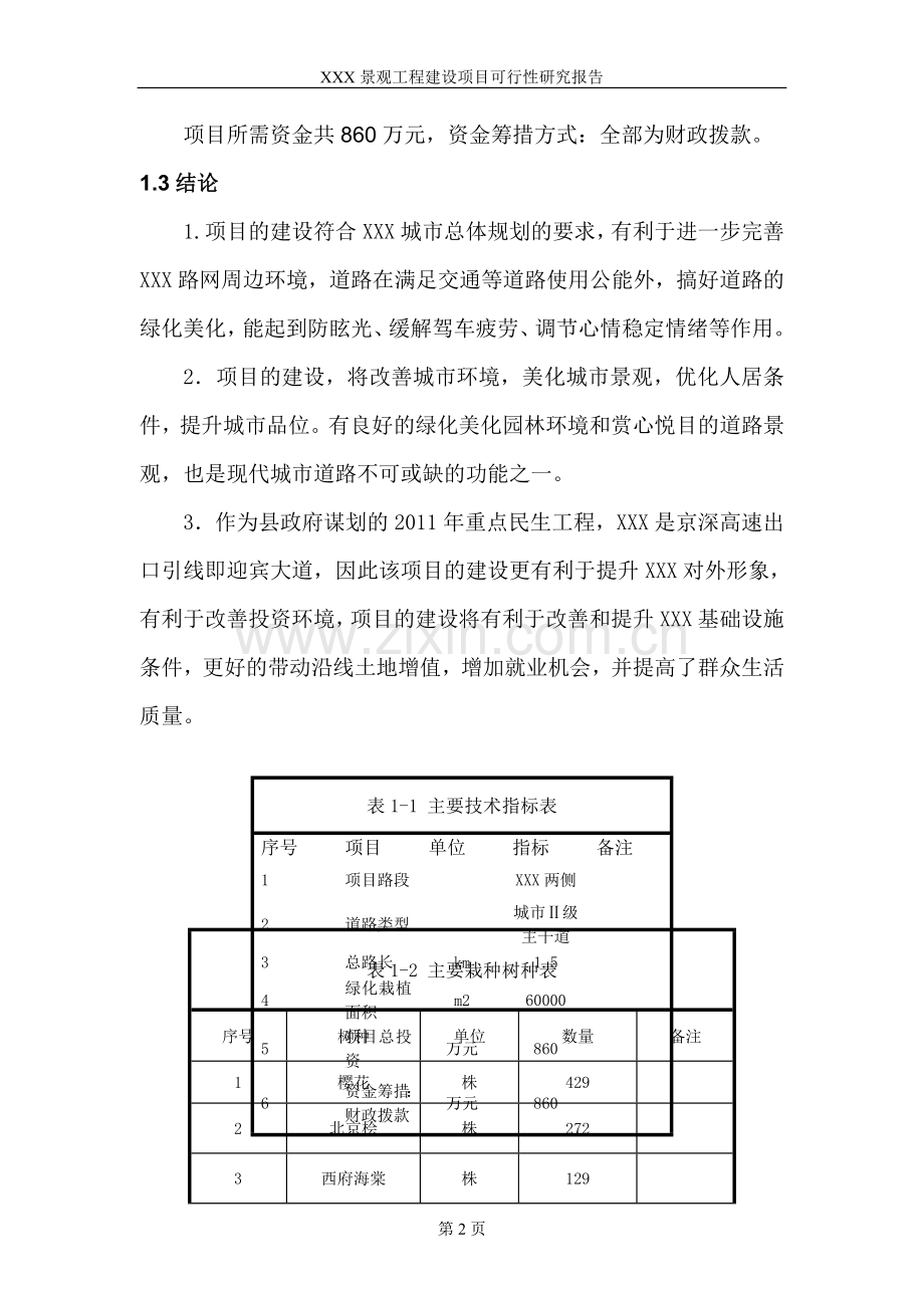 景观工程建设项目可行性论证报告.doc_第2页