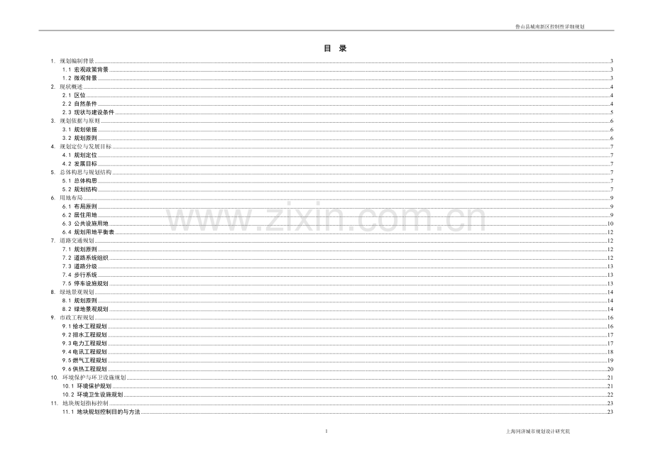 鲁山县城南新区控制性详细规划说明书2010.4.9.doc_第2页