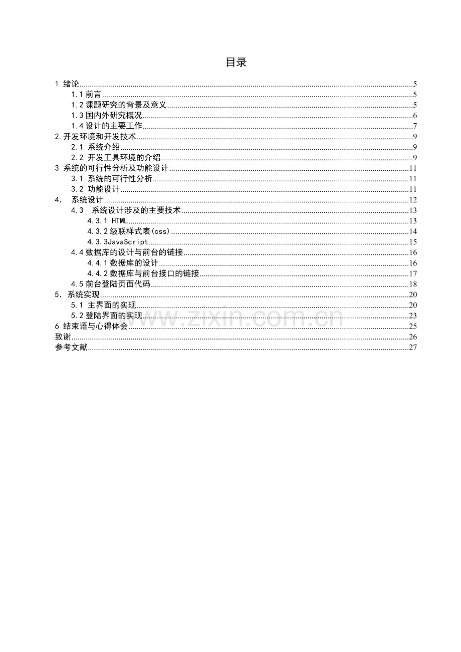 农产品追溯系统前台管理.doc_第3页