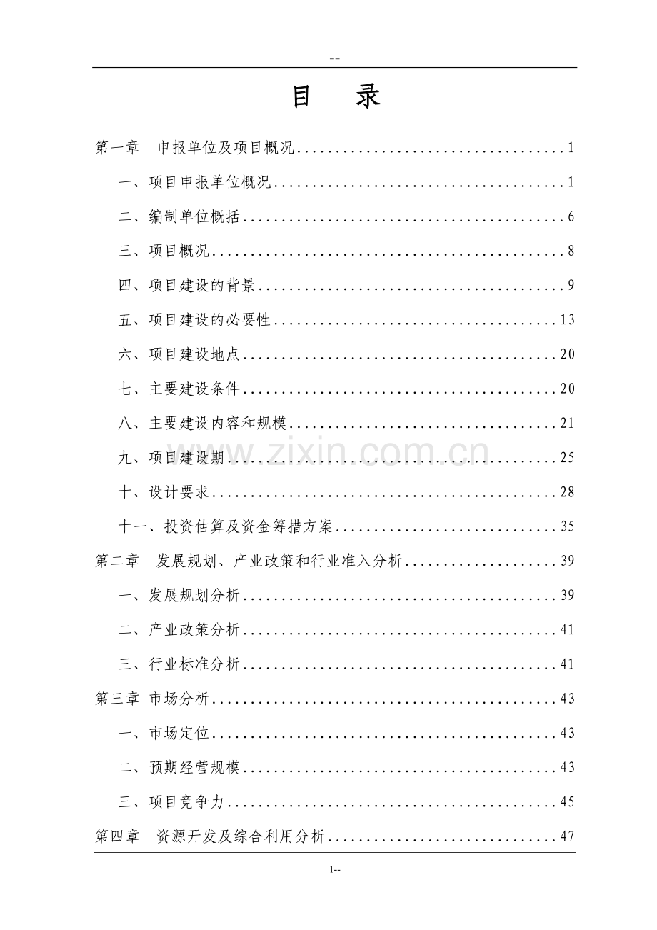 某某国际农产品交易中心一期工程项目可行性研究报告书.doc_第1页