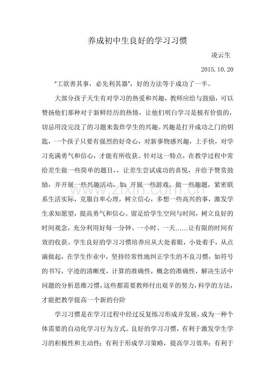 养成初中生良好的学习习惯.doc_第1页