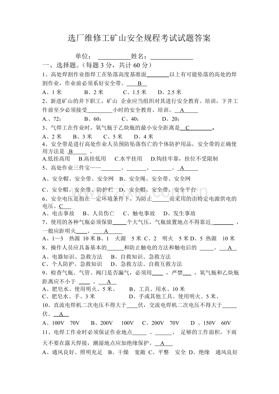 选厂维修工考试题答案.doc_第1页