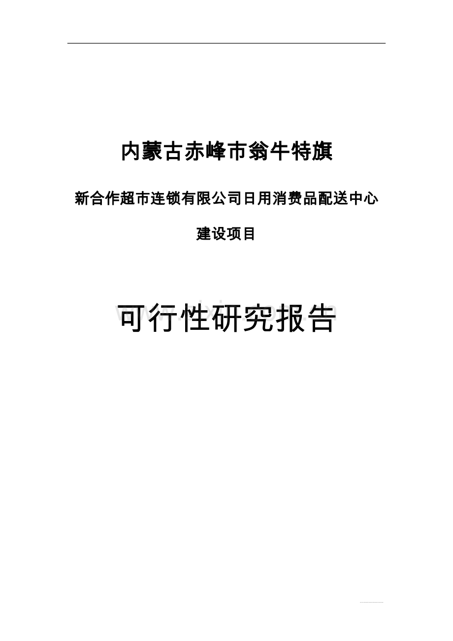 内蒙古赤峰市翁牛特旗新合作超市连锁有限公司日用消费品配送中心项目可行性研究报告.doc_第1页