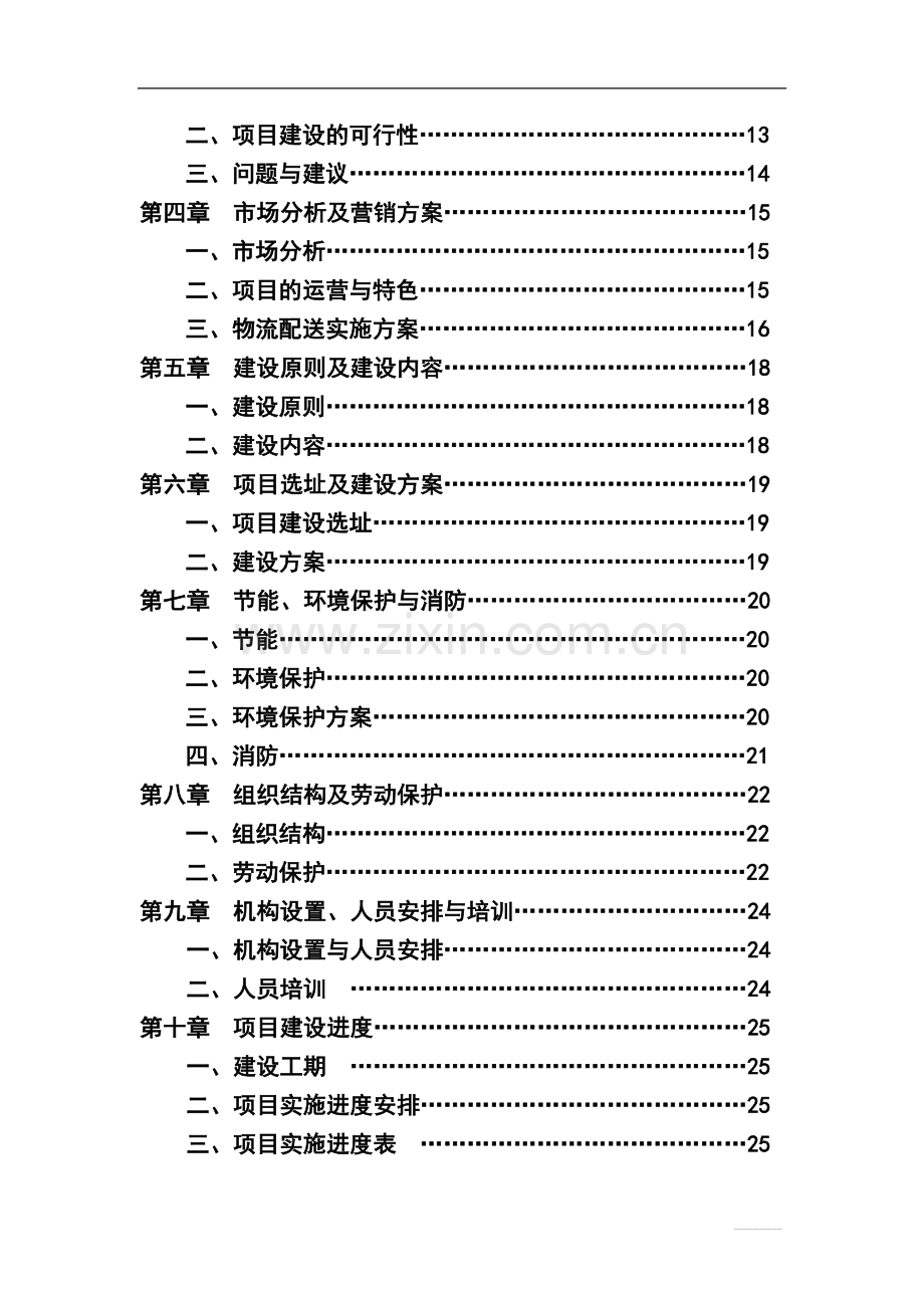 内蒙古赤峰市翁牛特旗新合作超市连锁有限公司日用消费品配送中心项目可行性研究报告.doc_第3页