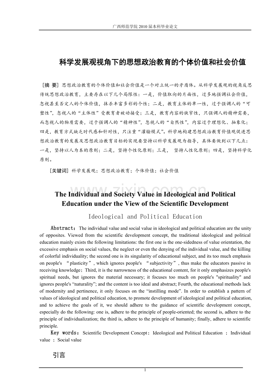 毕业论文科学发展观视角下的思想政治教育的个体价值和社会价值.doc_第3页