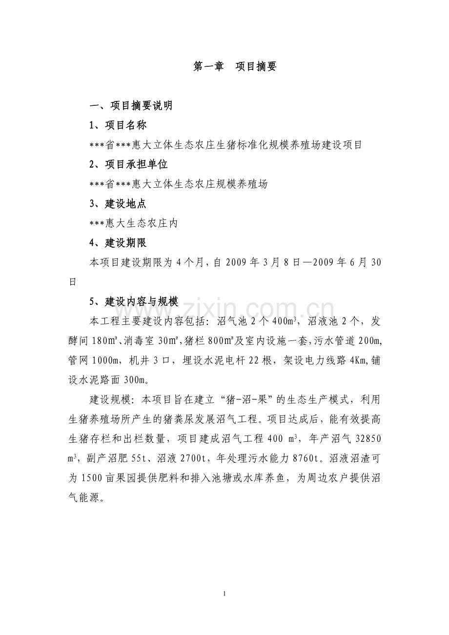 惠大立体生态农庄生猪标准化规模养殖场项目投资可行性研究报告.doc_第1页