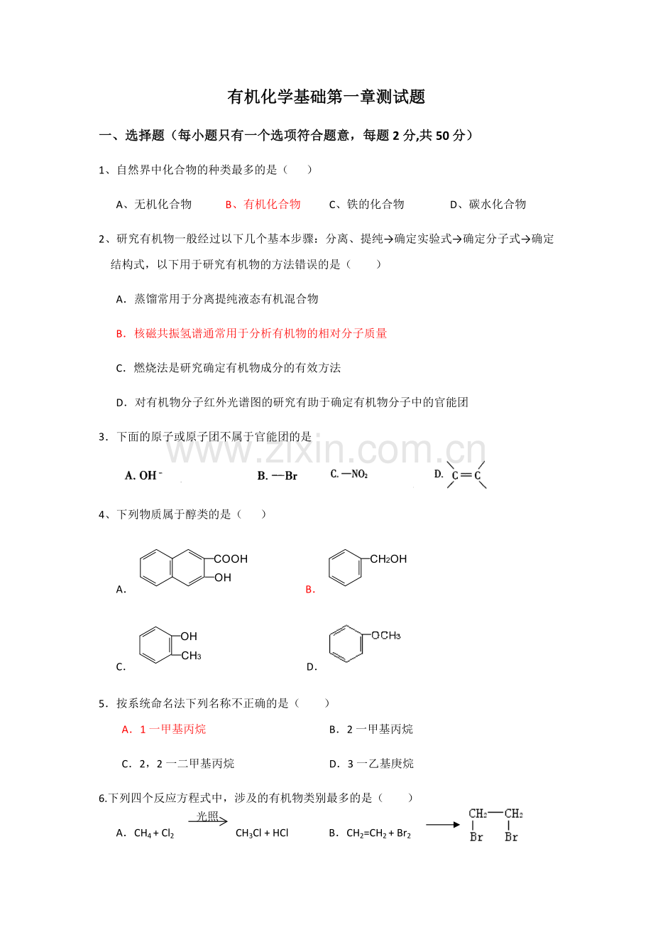 高二有机化学第一章基础测试题.doc_第1页