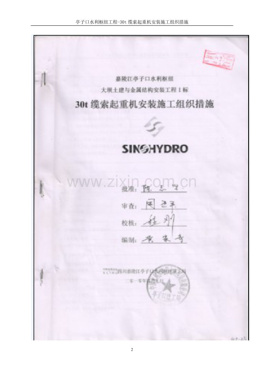 亭子口水利枢纽工程30t缆索起重机安装施工组织.doc_第2页