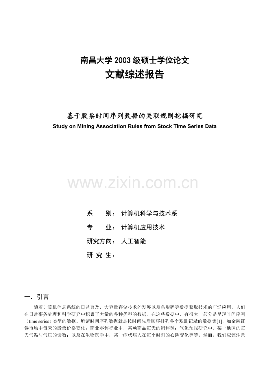 基于股票时间序列数据的关联规则挖掘研究-文献综述报告.doc_第1页