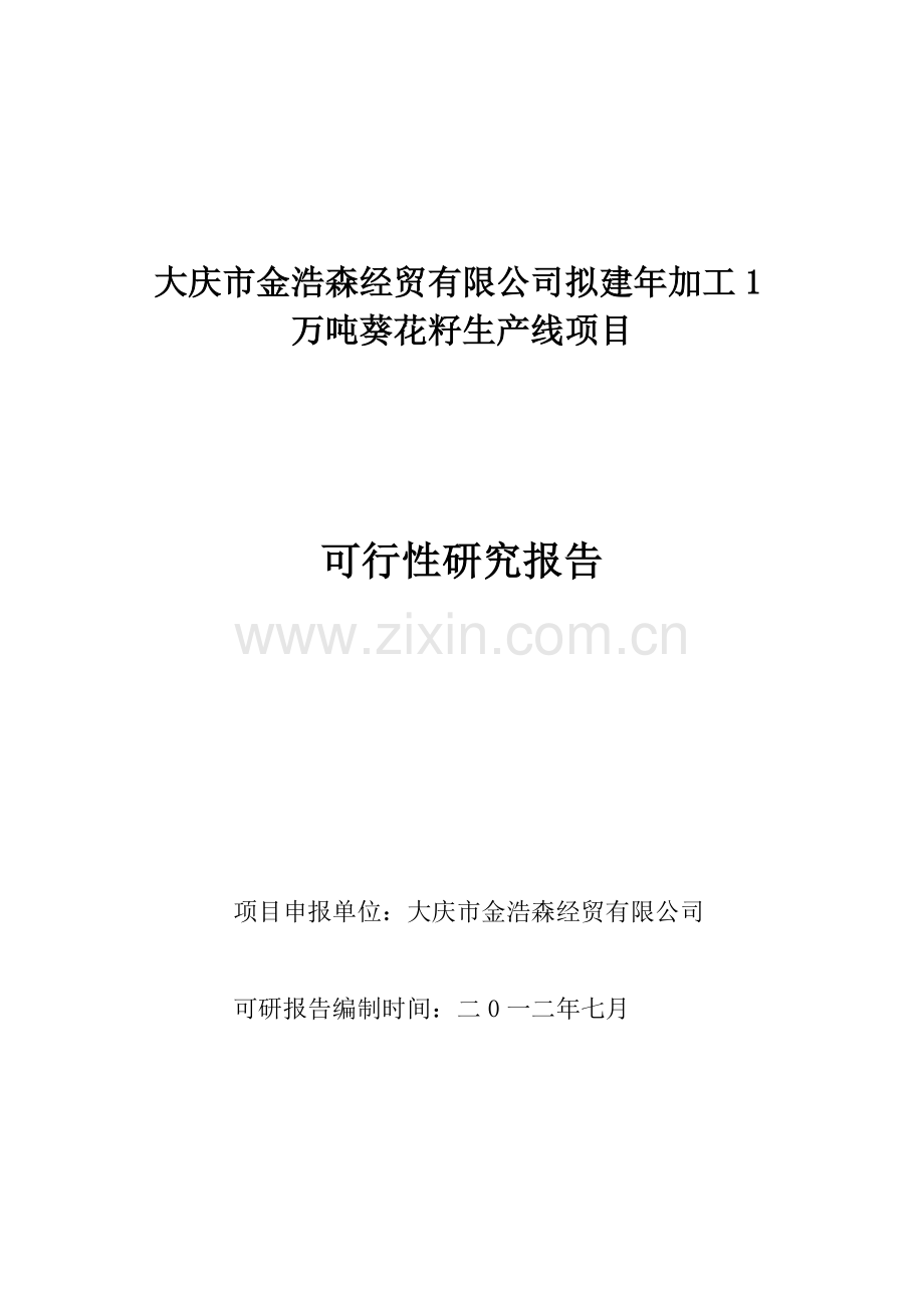 新建年加工两万吨葵花籽西瓜籽生产线项目可行性论证报告书.doc_第1页