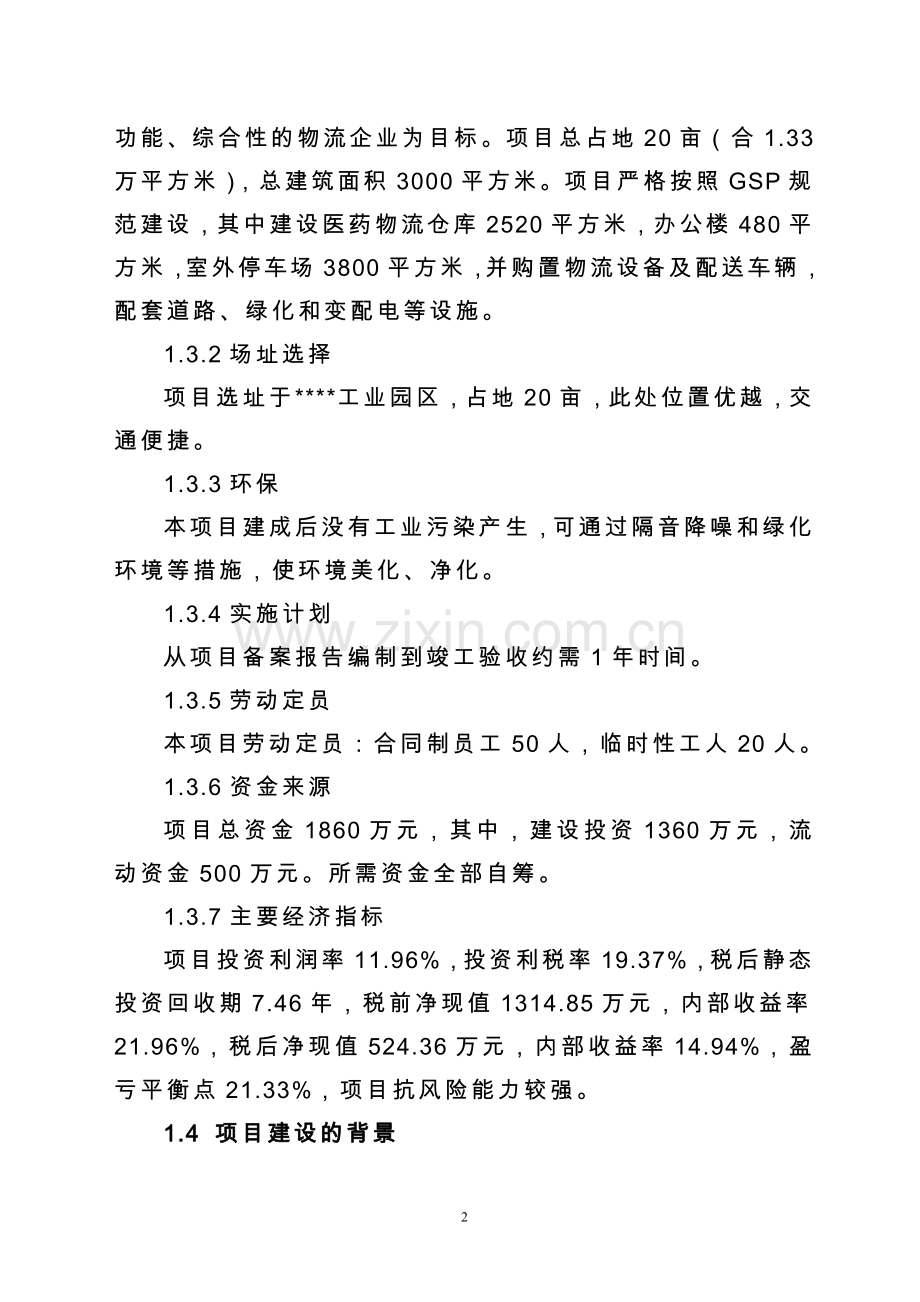 现代医药gsp仓储配送物流设施建设可行性分析报告.doc_第2页