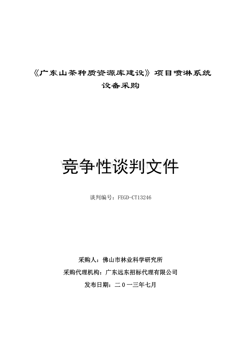 《广东山茶种质资源库建设》项目喷淋系统设备采购竞争性谈判文件-—招投标书.doc_第1页