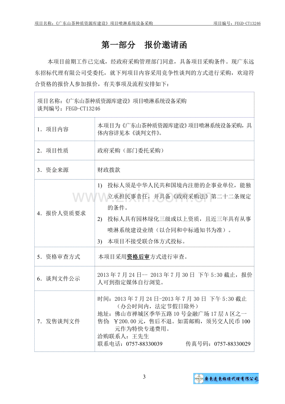 《广东山茶种质资源库建设》项目喷淋系统设备采购竞争性谈判文件-—招投标书.doc_第3页