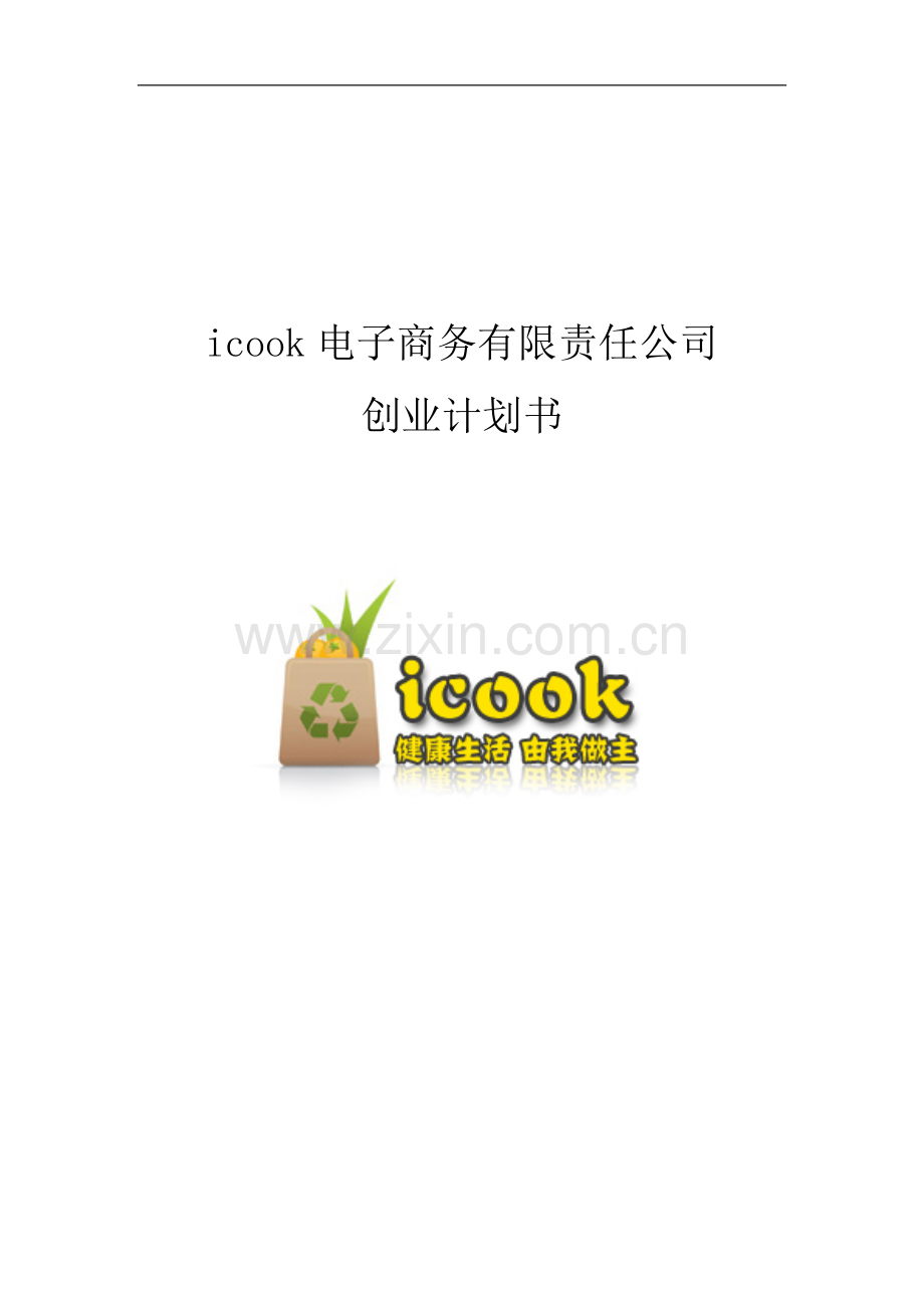 icook电子商务有限责任公司创业计划书-毕设论文.doc_第1页