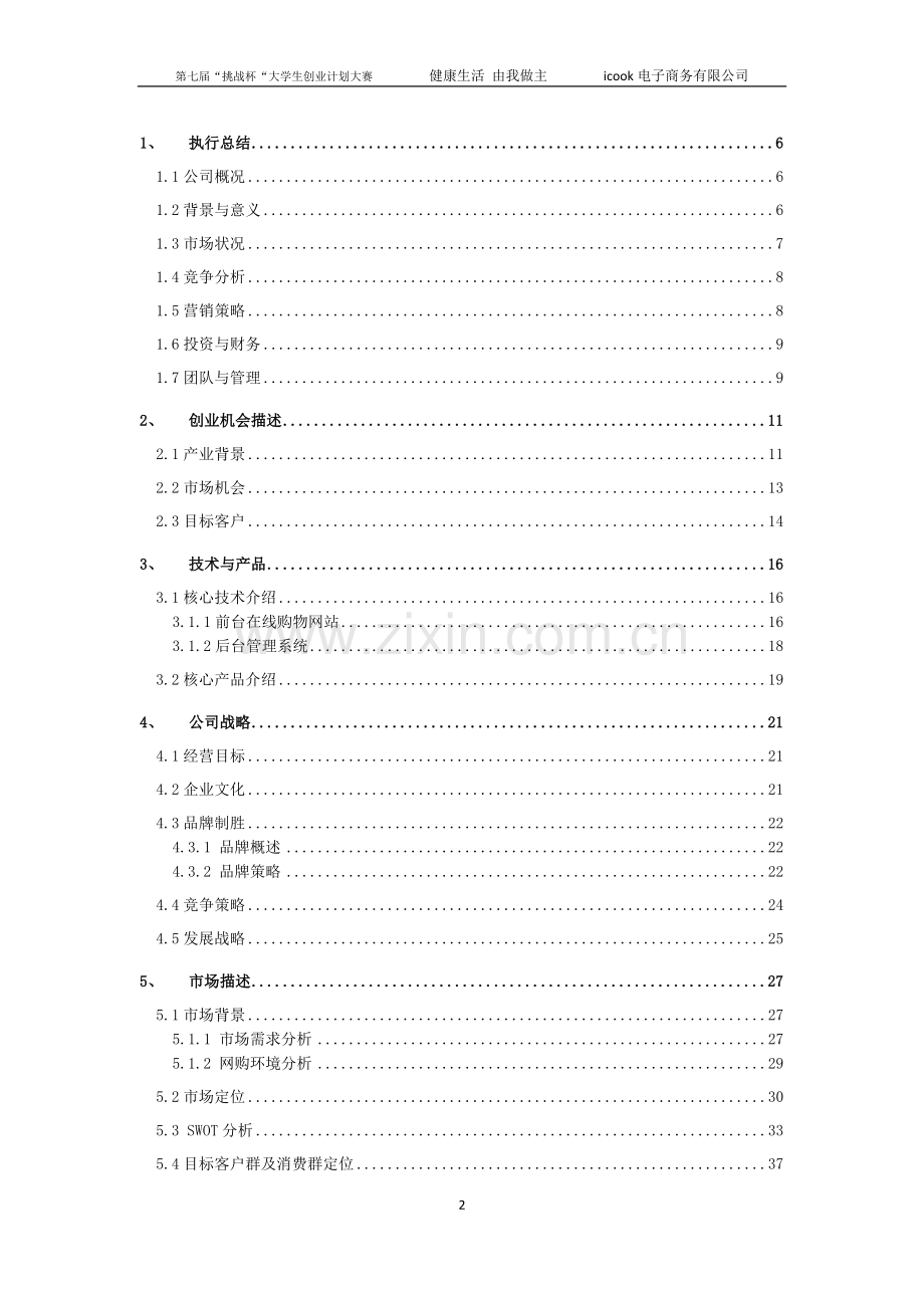 icook电子商务有限责任公司创业计划书-毕设论文.doc_第2页