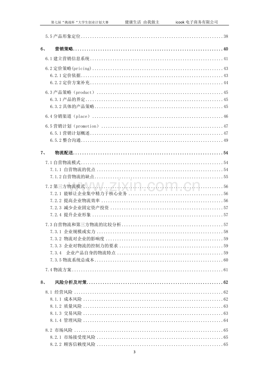 icook电子商务有限责任公司创业计划书-毕设论文.doc_第3页