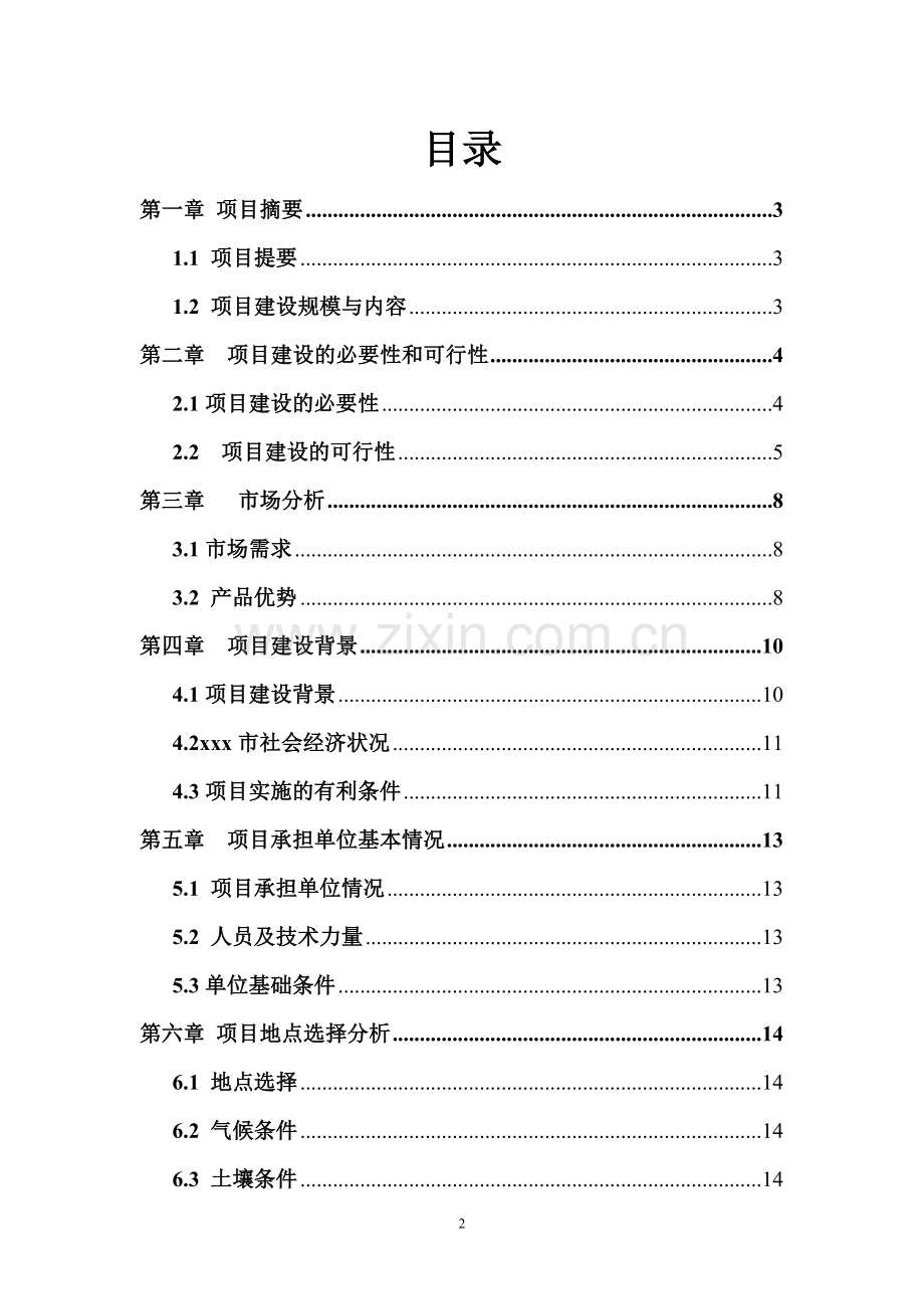 工厂化育苗温室中心及蔬菜批发市场可研报告.doc_第2页