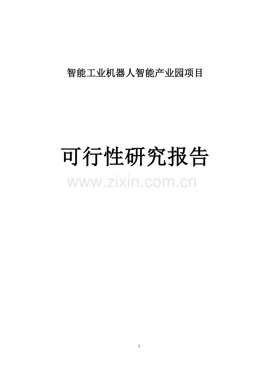 智能工业机器人产业园建设项目可行性研究报告.doc_第1页