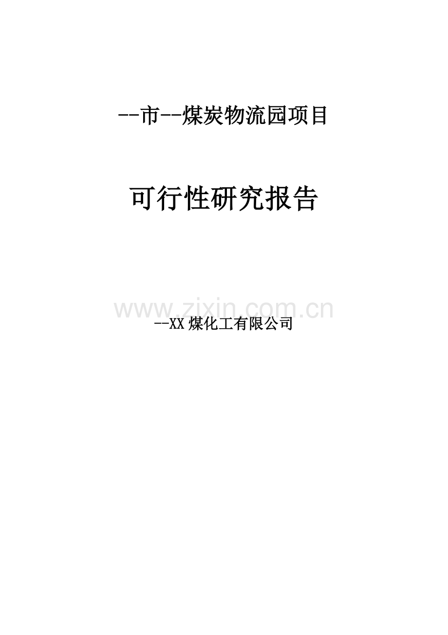 煤炭物流园可行性分析报告.doc_第1页