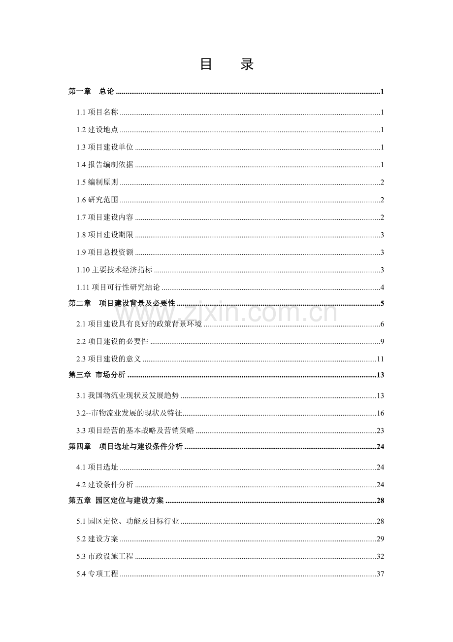 煤炭物流园可行性分析报告.doc_第2页