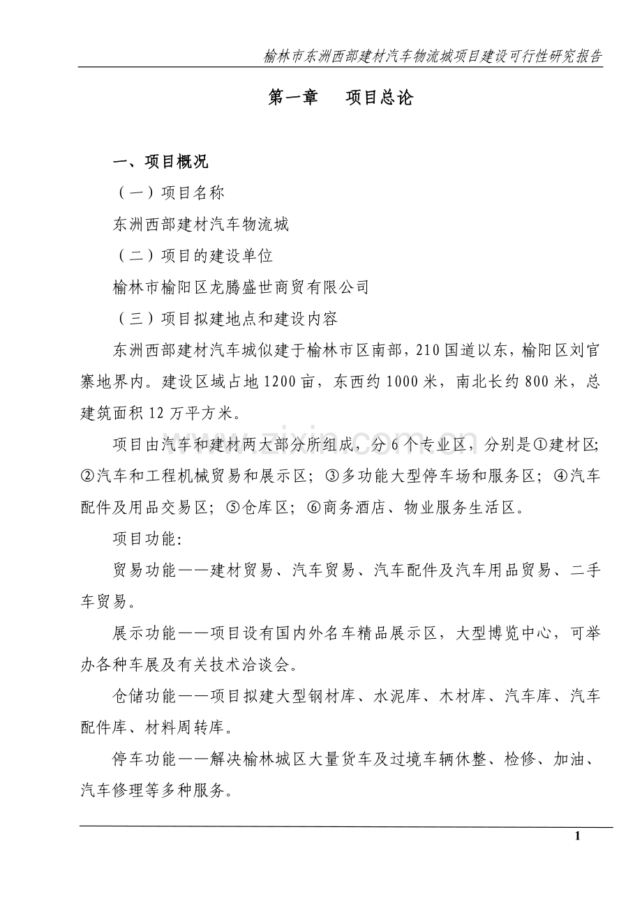 东洲西部建材汽车物流城可行性分析报告.doc_第1页