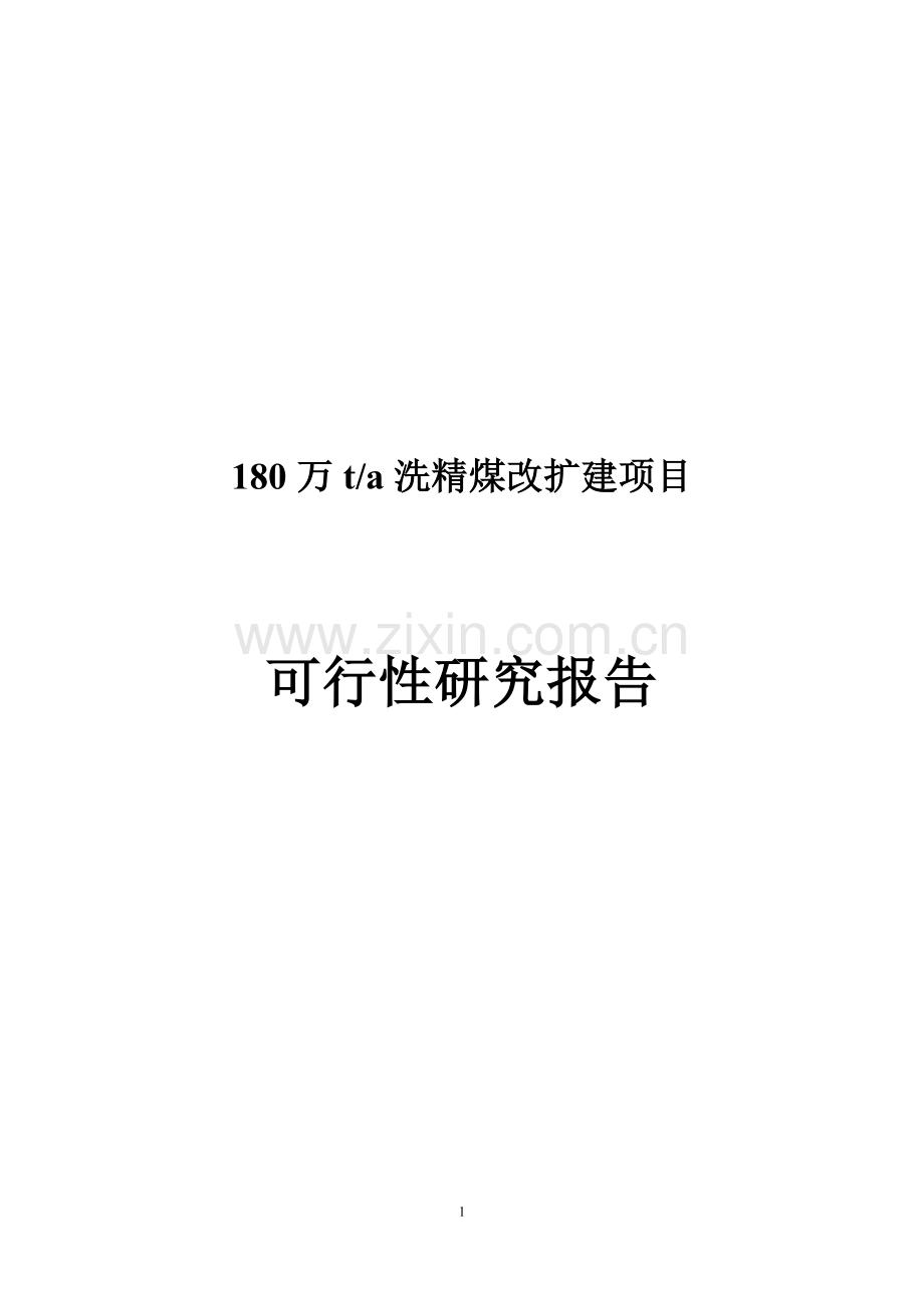 180万吨洗精煤改扩建项目申请立项可行性研究报告.doc_第1页