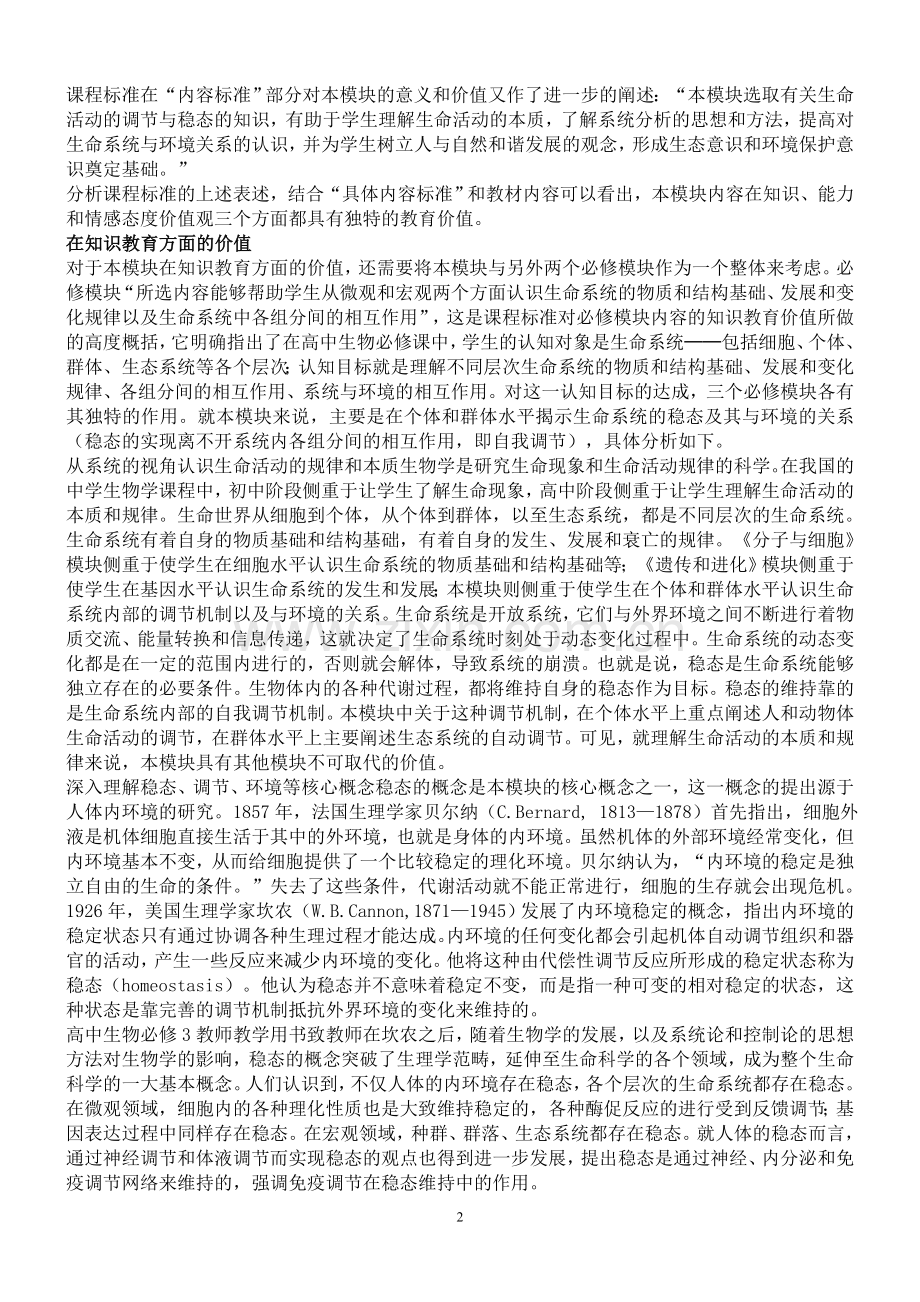 人教版生物必修3教师用书.doc_第2页