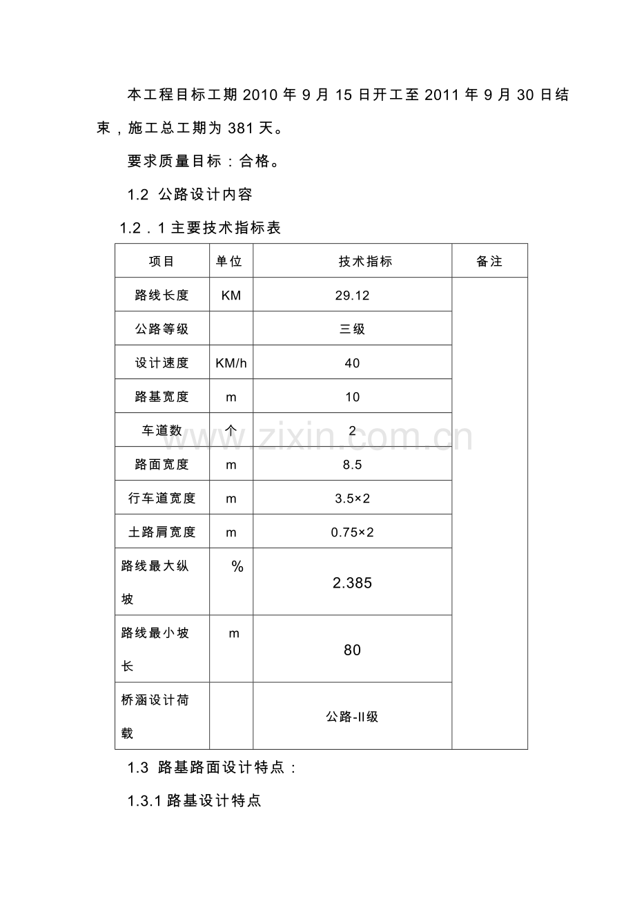 奇台县s303线岔口土园仓-老奇台镇-石仁子公路改建工程施工组织设计方案.doc_第3页