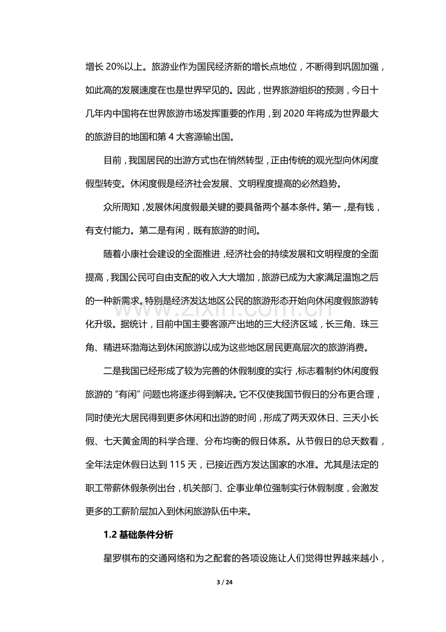 汽车露营营地可行性策划书.doc_第3页