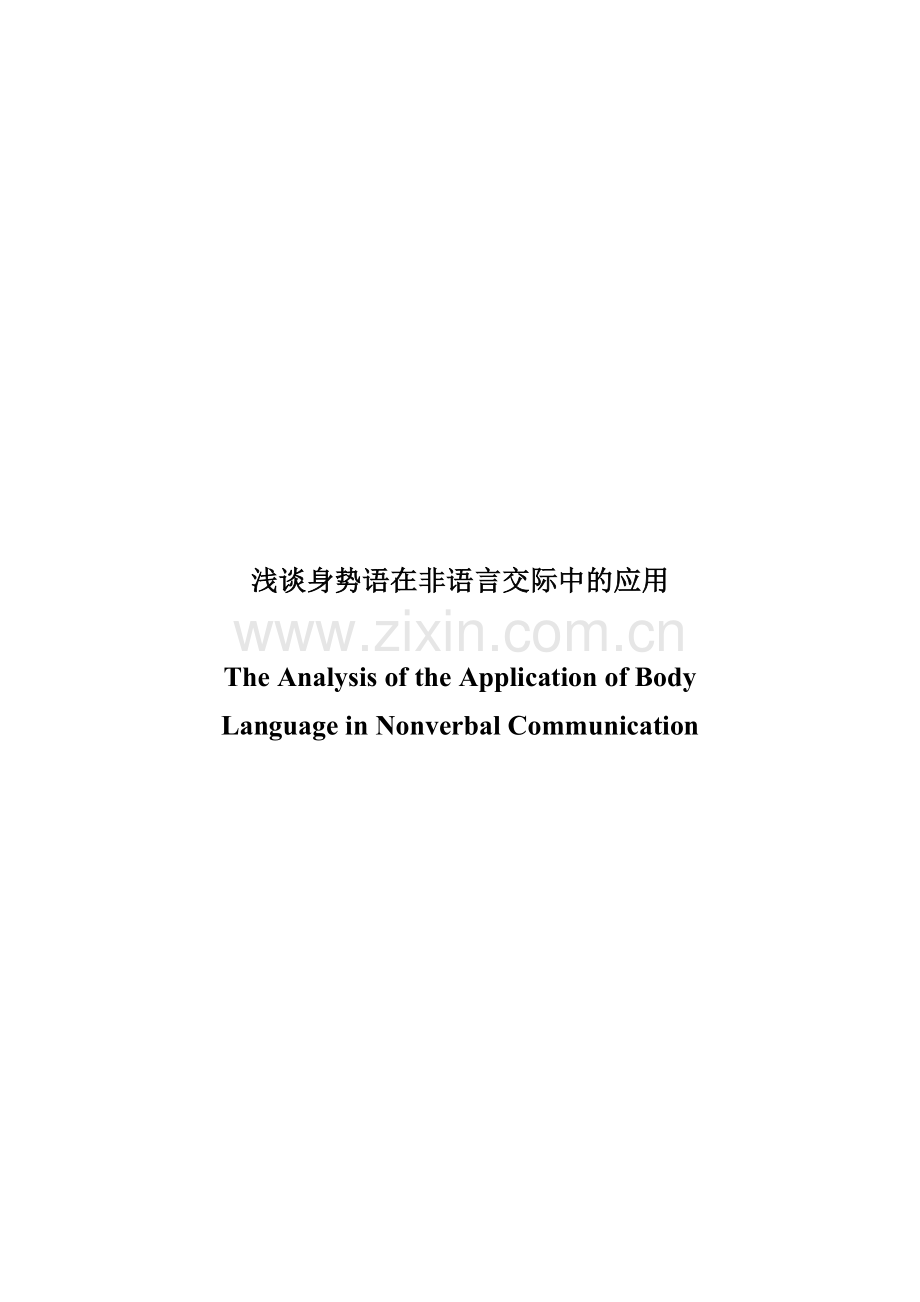 英语毕业论文The-Analysis-of-the-Application-of-Body-Language-in-Nonverbal-Communication.doc_第1页