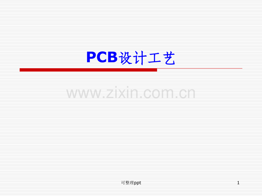 《CB设计工艺》PPT课件.ppt_第1页