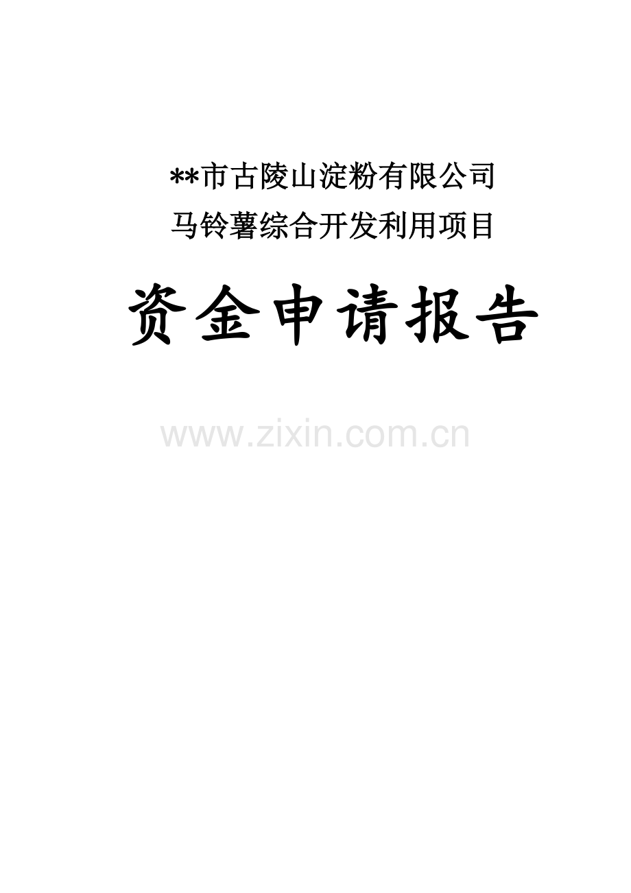 古陵山淀粉马铃薯综合开发利用项目可行性研究报告.doc_第1页