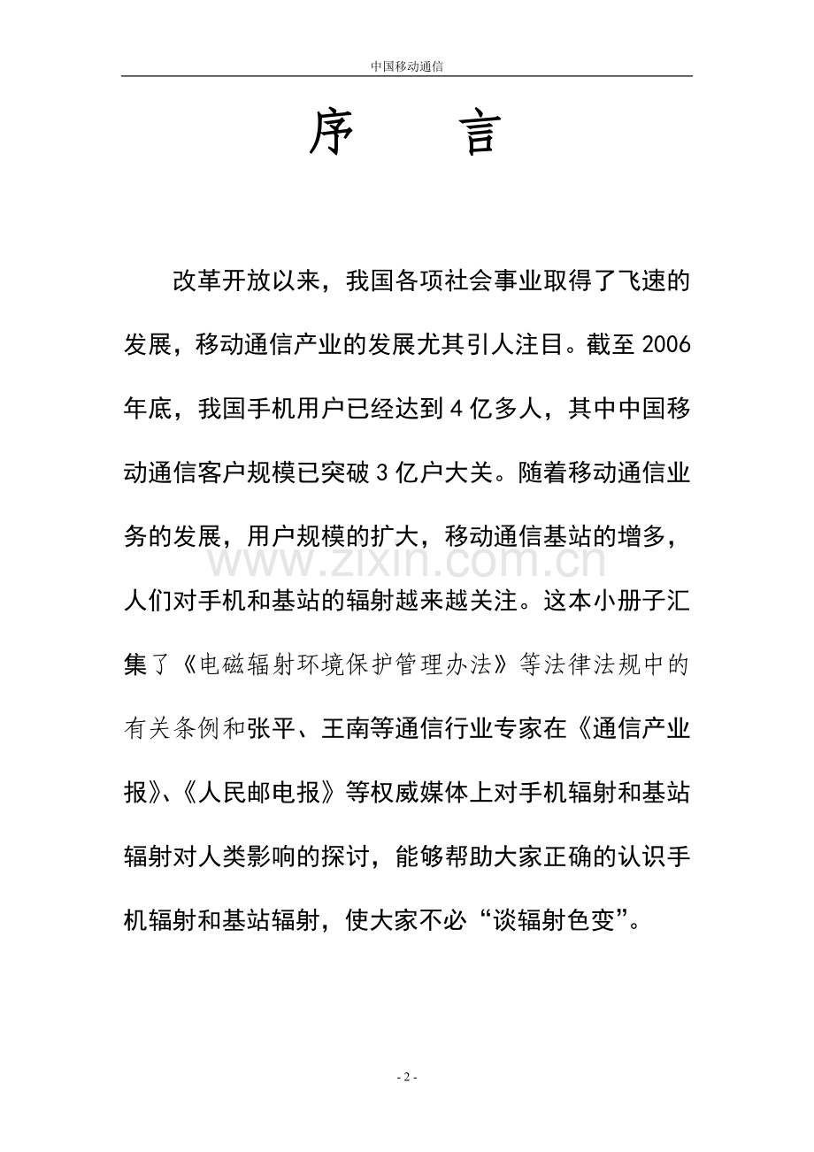 专家研究手机、基站辐射对人类的影响.doc_第2页