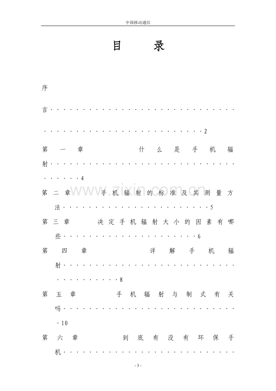 专家研究手机、基站辐射对人类的影响.doc_第3页