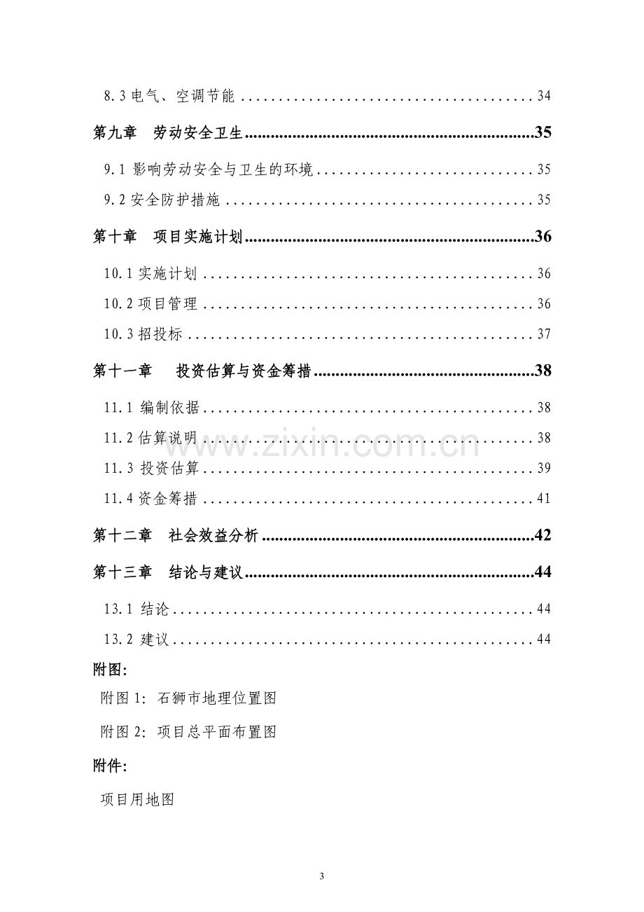 体育活动中心建设投资可行性研究报告.doc_第3页