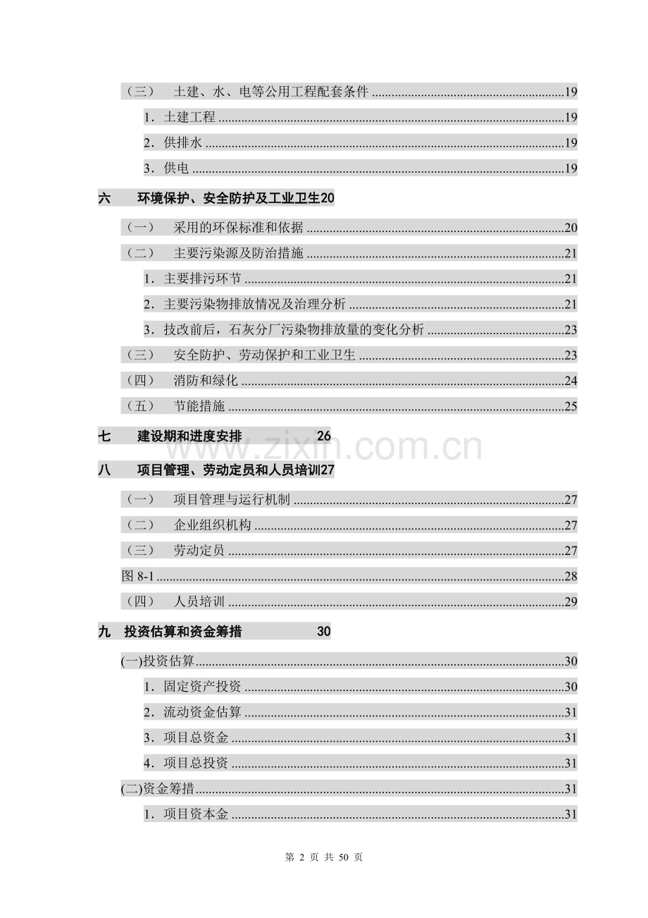 活性石灰窑技改项目工程申请建设可研报告.doc_第2页